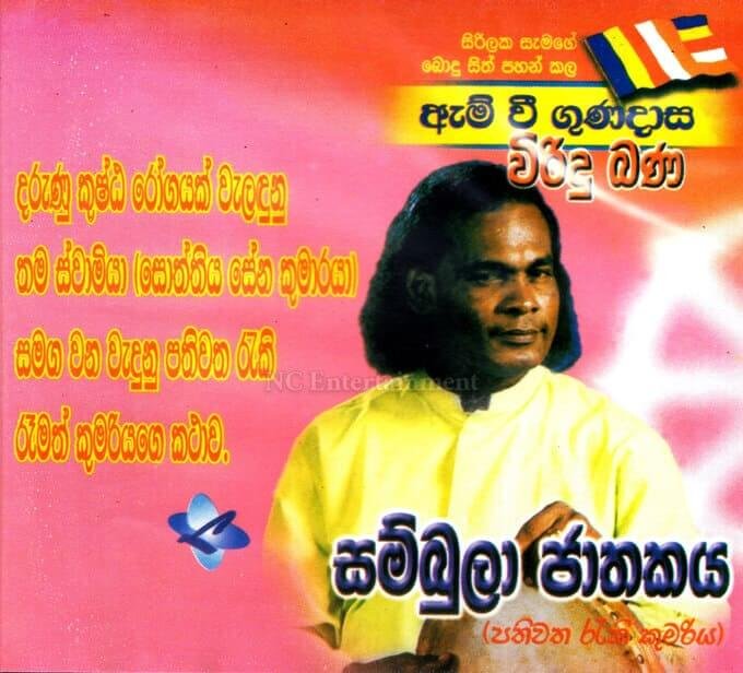 Viridu Bana Sambula Jathakaya New Chapter Viridu Bana Sambula Jathakaya New Chapter